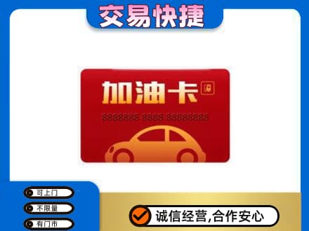麒麟区购物卡回收加油卡2.jpg
