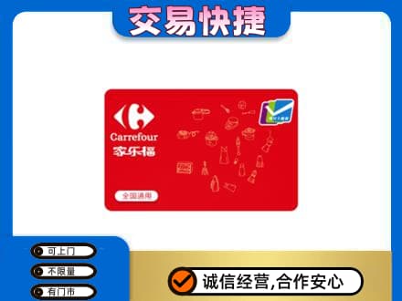 麒麟区回收家乐福卡